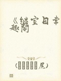 《继室日常》笔趣阁