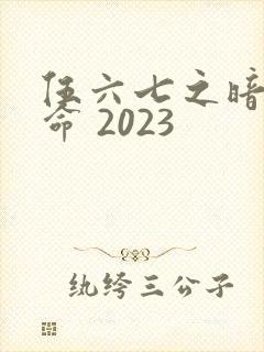 伍六七之暗影宿命 2023