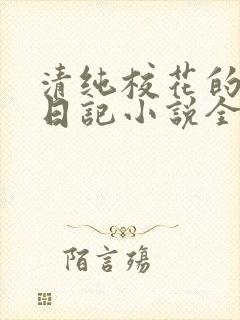 清纯校花的堕落日记小说全文免费阅读