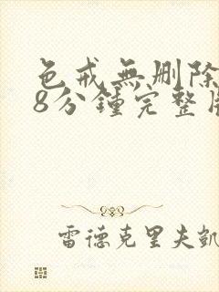 色戒无删除158分钟完整版