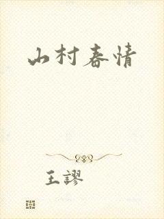 山村春情