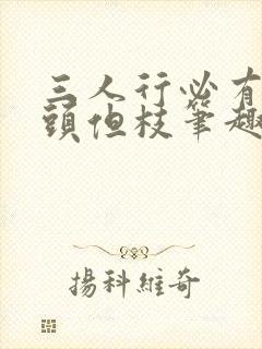 三人行必有双插头但枝笔趣阁