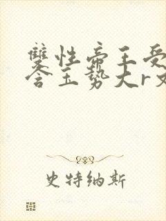 双性帝王受龙椅含玉势大r文