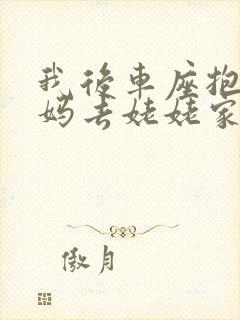 我后车座抱着妈妈去姥姥家电子书