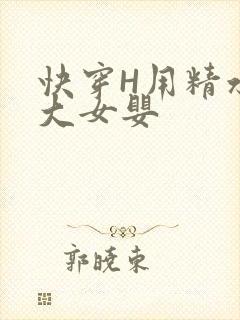 快穿H用精水喂大女婴