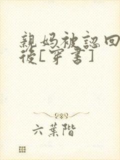 亲妈被认回豪门后[穿书]