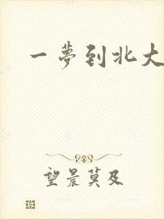 一梦到北大
