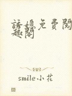 诱媳免费阅读笔趣阁