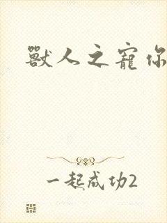 兽人之宠你为上