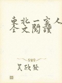 东北一家人小说全文阅读