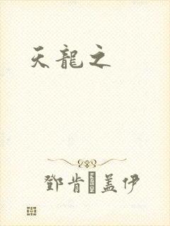 天龙之