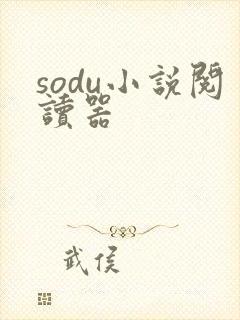 sodu小说阅读器