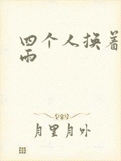 四个人换着玩春雨
