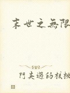 末世之无限兑换