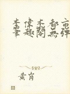 李伟杰都市奇缘笔趣阁无弹窗免费阅读