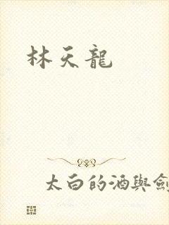 林天龙