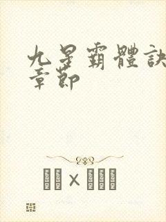 九星霸体诀最近章节