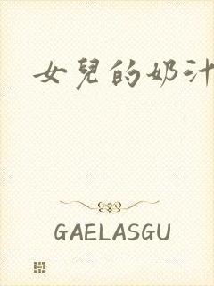 女儿的奶汁