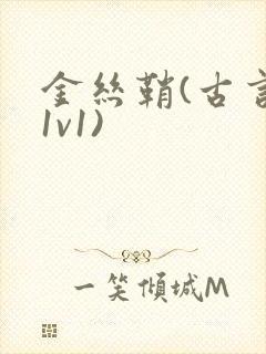 金丝鞘(古言,1v1)