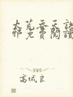 太荒吞天诀柳无邪免费阅读