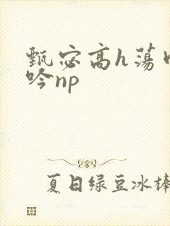 甄宓高h荡肉呻吟np