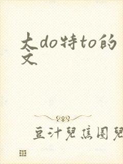 大do特to的文
