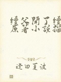 续父开了续女包原著小说描写