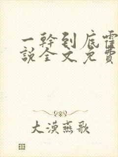 一干到底霍坤小说全文免费阅读