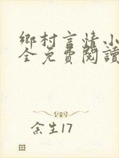 乡村言情小说大全免费阅读