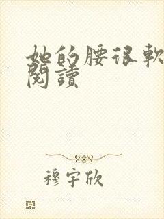 她的腰很软全文阅读