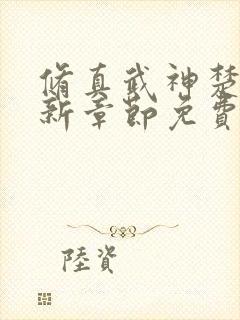 修真武神楚枫最新章节免费阅读