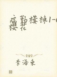 病勤楼栋1-6樱花