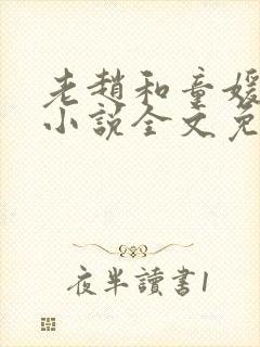 老赵和童媛媛的小说全文免费阅读