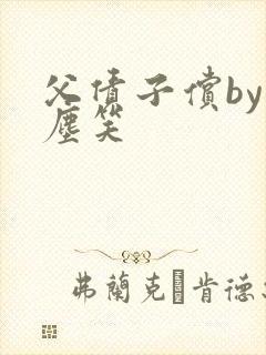 父债子偿by红尘笑