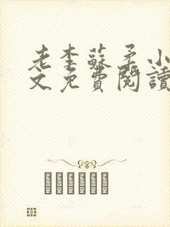 老李苏柔小说全文免费阅读