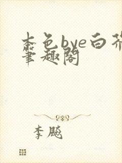 本色bye白芥笔趣阁