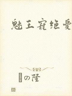 魅王宠绝爱娇妃