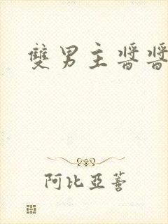 双男主酱酱酿酿