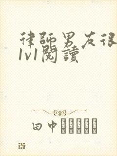 律师男友很难撩1v1阅读