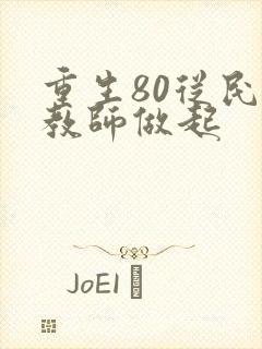 重生80从民办教师做起