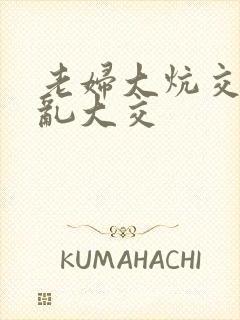 老妇大炕交换配乱大交