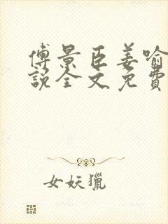 傅景臣姜喻曼小说全文免费阅读