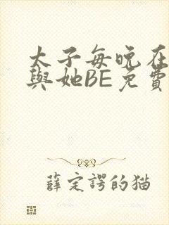 太子每晚在梦里与她BE免费阅读