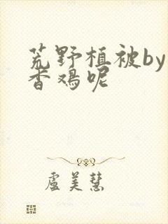 荒野植被by麦香鸡呢