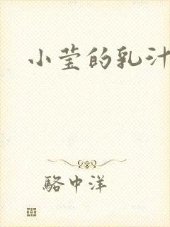 小莹的乳汁