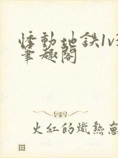 悸动地铁1v3笔趣阁