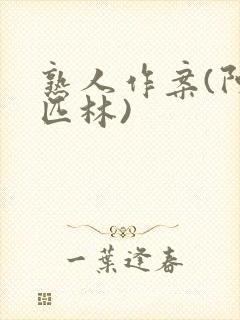 熟人作案(阿司匹林)