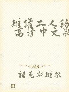 维修工人的绝遇 高清中文版