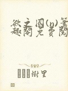 欲之国(n)笔趣阁免费阅读