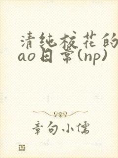 清纯校花的被cao日常(np)